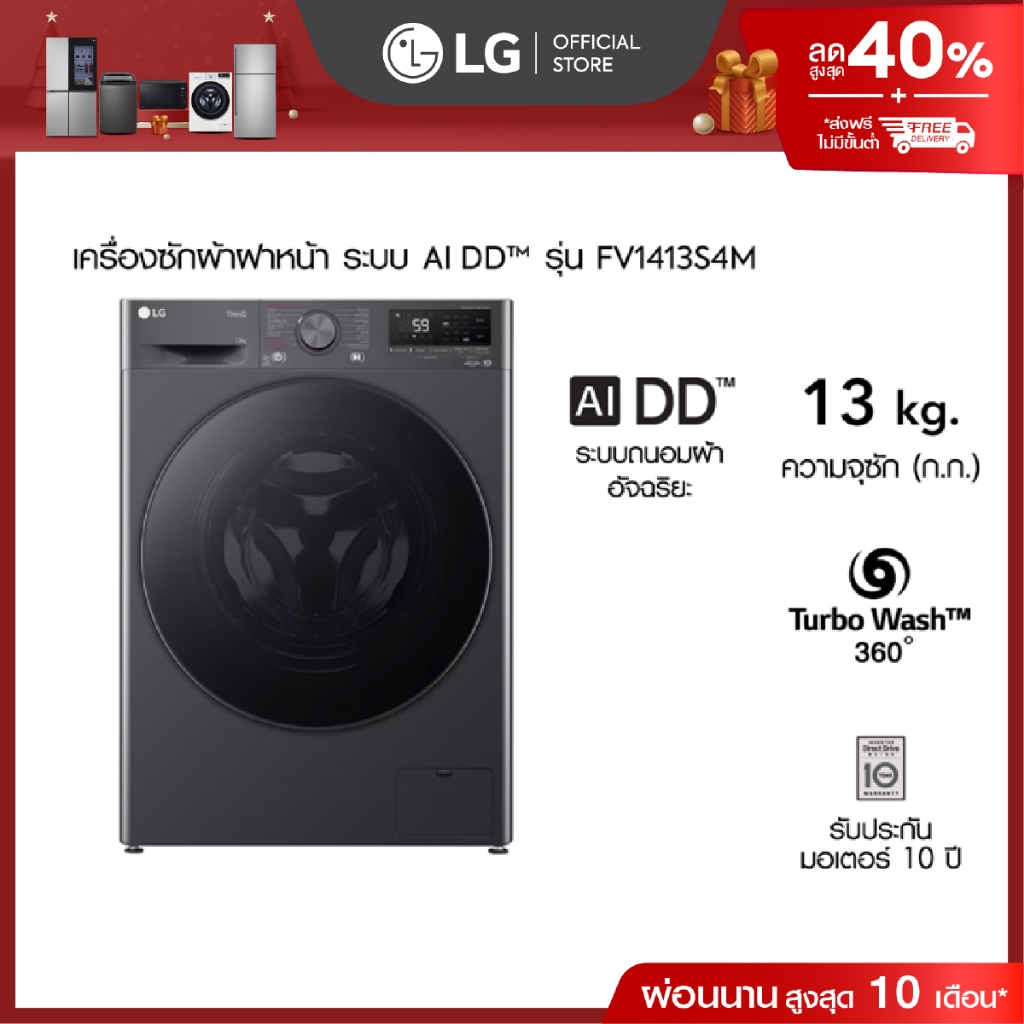 LG เครื่องซักผ้าฝาหน้า 13 กก. รุ่น FV1413S4M ระบบ AI DD™