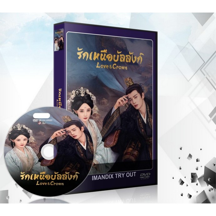 ซีรี่ย์จีน รักเหนือบัลลังก์ Love And Crown (2025) DVD 6 แผ่นจบ.