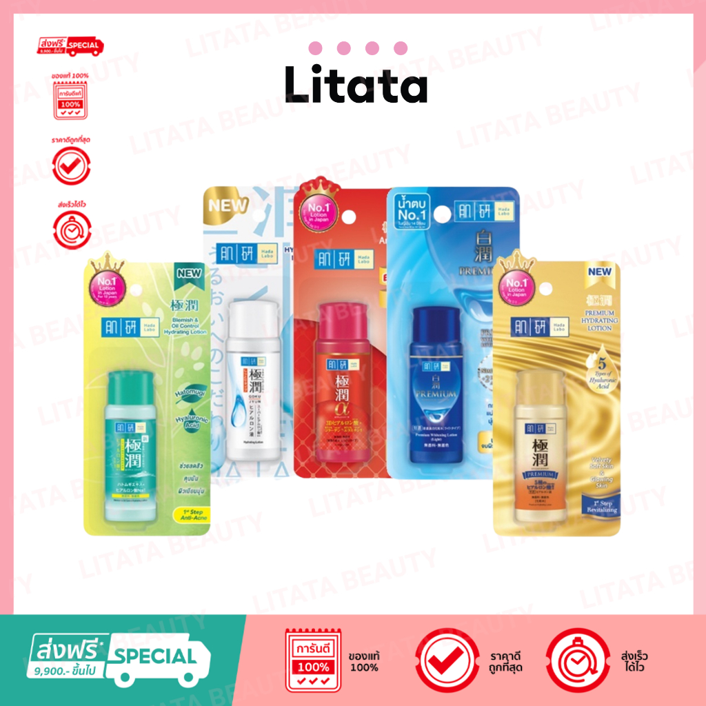 Hada Labo Lotion โลชั่นน้ำตบ ฮาดะ ลาโบะ ครบทุกสูตรทั้ง 5 สี 30 มล.
