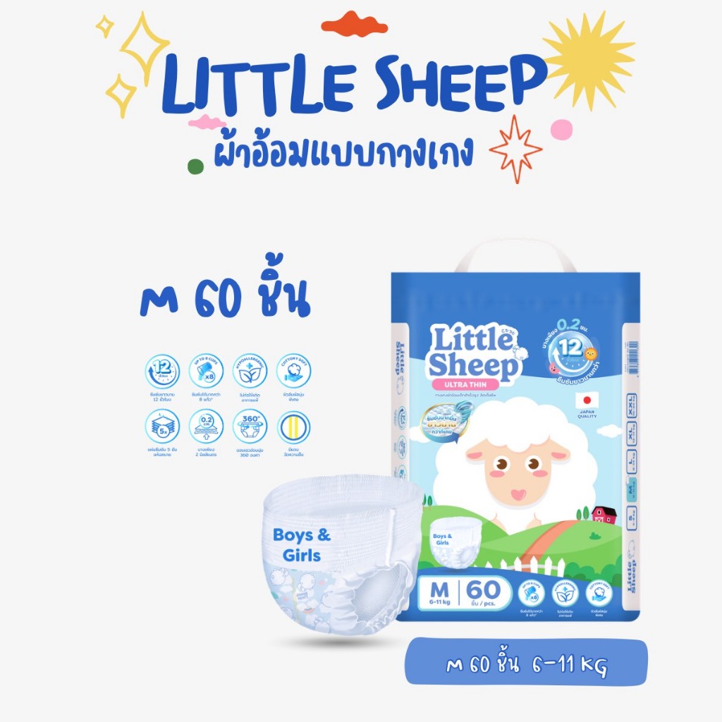 Size M  60 ชิ้น (  1 แพ็ค ) แพมเพิสเด็ก Little Sheep ลิตเติ้ล ชีพ รุ่น Ultra Thin ผ้าอ้อมแบบกางเกง
