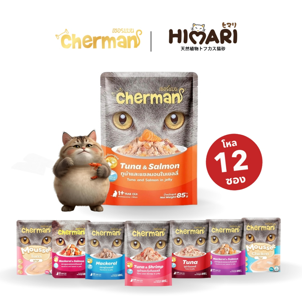 1โหล (12ซอง) อาหารเปียกแมวเชอร์แมน Cherman อาหารเปียกแมว สุขภาพดี ขนาด 85 กรัม