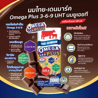 นมไทยเดนมาร์ค Omega Plus 3-6-9 UHT นมยูเอชที รสช็อคโกแลต ขนาด 180 มล. (36 กล่อง/ลัง)