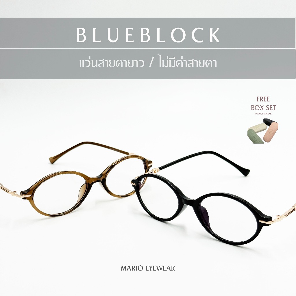 “Mario: แว่นสายตายาว กรองแสงสีฟ้า ทรงรี ไม่เปลี่ยนสี (BlueBlock) รุ่น98001”