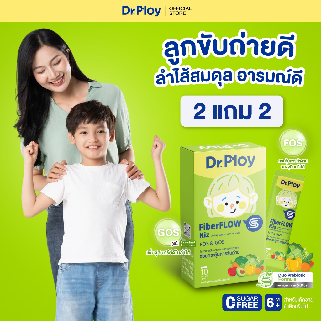 【2 กล่องแถม 2 กล่อง】Dr.Ploy Fiberflow  ไฟเบอร์เด็ก พรีไบโอติก GOS+FOS ไม่มีน้ำตาล ขับถ่ายดี ลดท้องผูก