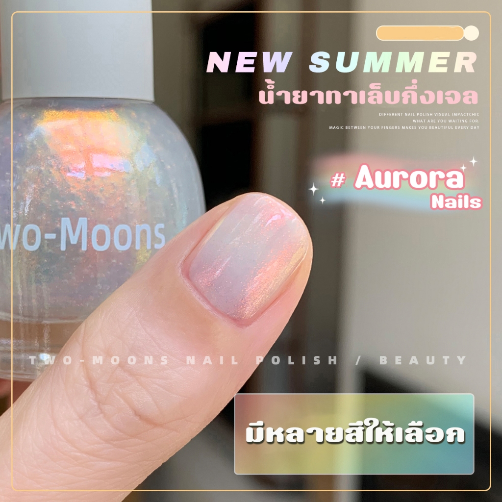 🌈ส่งจากไทย Two-moons ของแท้ สทาเล็บกึ่งเจลสีAurora กลิตเตอร์ (ลอกออกได้ ไม่ต้องใช้เครื่องอบ) ขนาด10ml*1