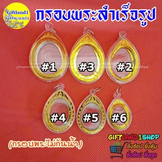 กรอบพระ กรอบพระสำเร็จรูป วงรีขอบทอง วางเหรียญแบบมีหูได้ (มี 6 รุ่น) (มีสินค้าพร้อมส่ง)