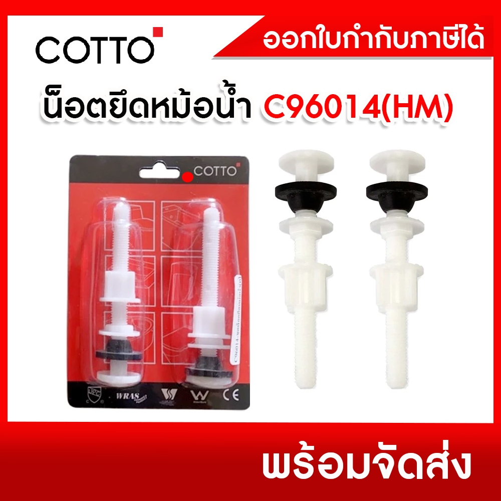COTTO น็อตยึดหม้อน้ำ ชุดน็อตยึดหม้อน้ำ C96014(HM) อะไหล่สุขภัณฑ์(คู่)