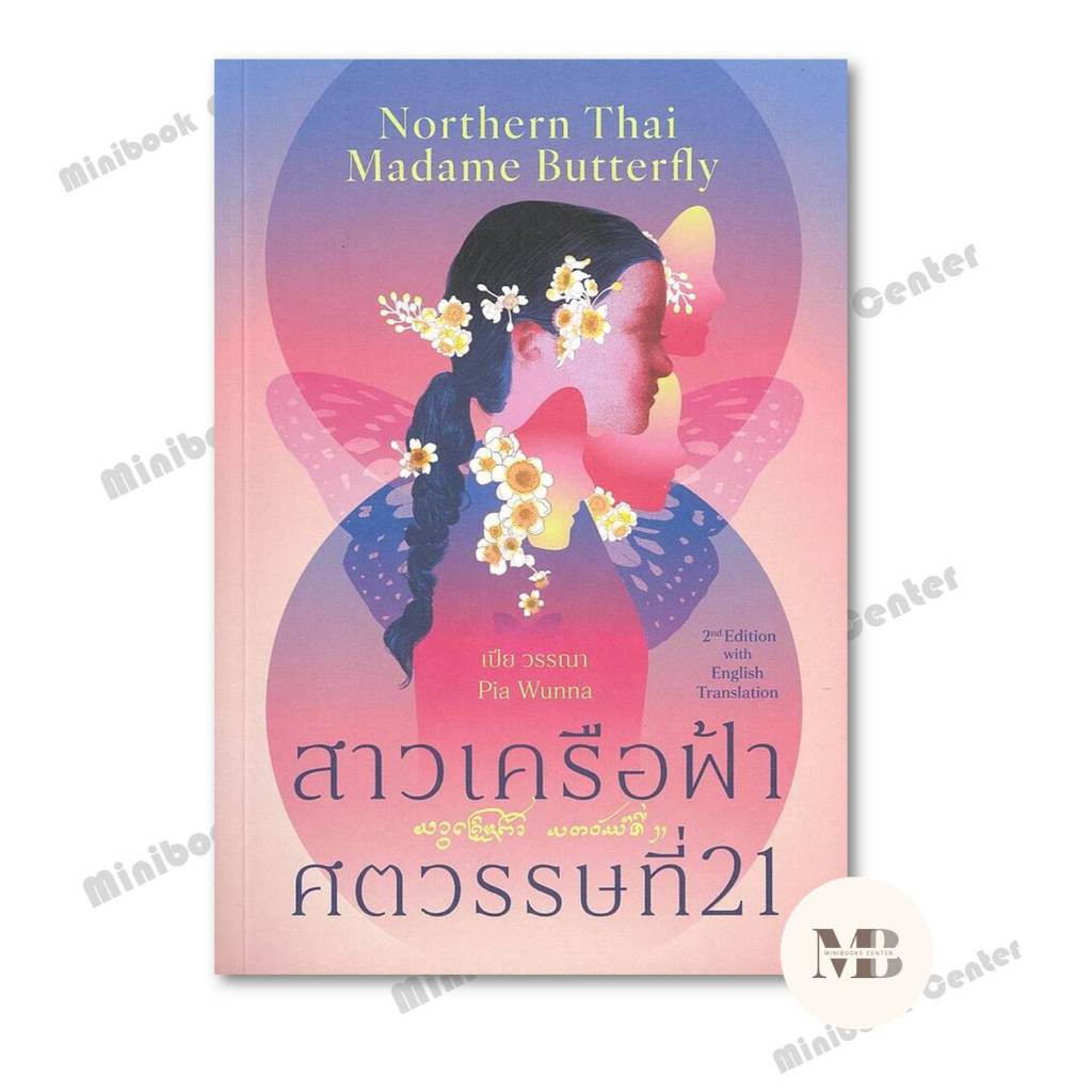 หนังสือ สาวเครือฟ้าศตวรรษที่ 21, Northern Thai Madame (2 ภาษา T-E) ผู้เขียน: เปีย วรรณา
