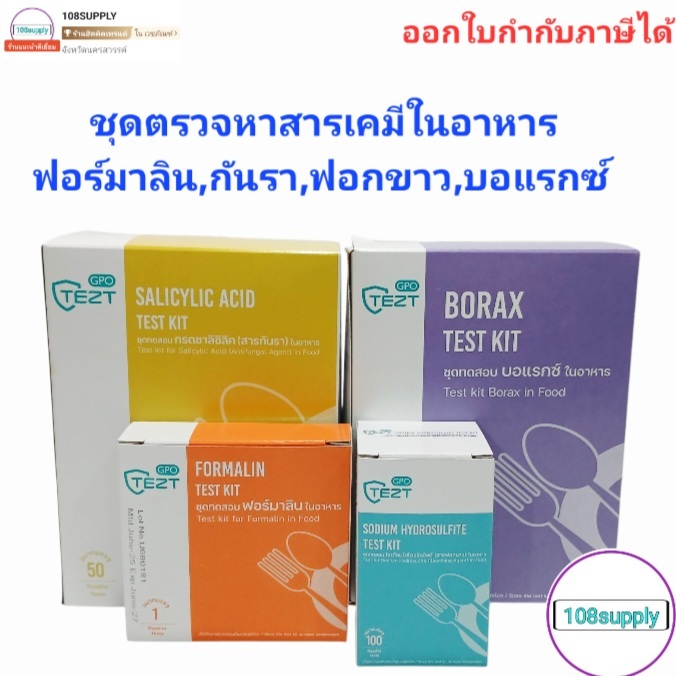 GPO ชุดตรวจสารเคมีในอาหาร รวม4ชนิด (ฟอร์มาลีน+บอแรกซ์+กันรา+ฟอกขาว)