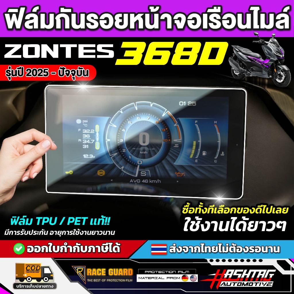 ฟิล์มกันรอยเรือนไมล์ ZONTES 368D รุ่นปี2025 - ปัจจุบัน [ ซอนเทส 368 ดี ]หน้าปัด มอเตอร์ไซค์ RACE GUA