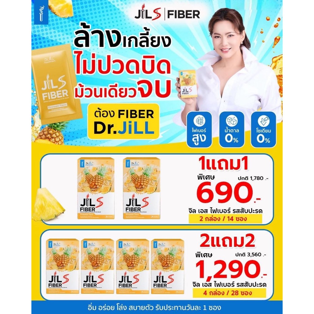Dr.JiLL JILS Fiber Pineapple Flavor จิลเอส ไฟเบอร์ รสสับปะรด อิ่ม อร่อย โล่ง สบายตัว