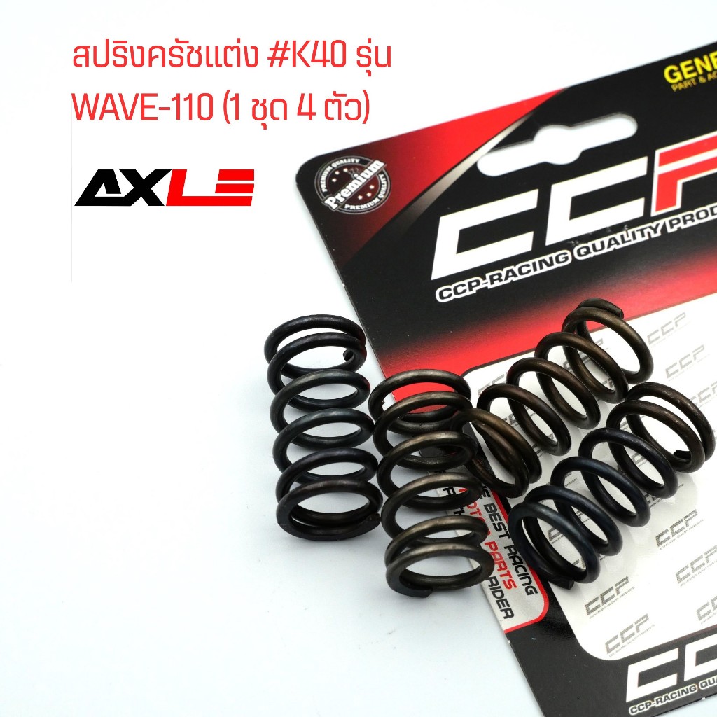 สปริงครัช เบอร์ 40 Honda Wave100/110/110i, Dream100/110i, Nice110 | งานเทียบคุณภาพสูง แข็งแรงทนร้อน มี 4 ตัว/1ชุด #Ccp