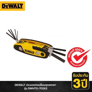 DEWALT ชุดประแจหกเหลี่ยม DeWALT รุ่น DWHT0-70263