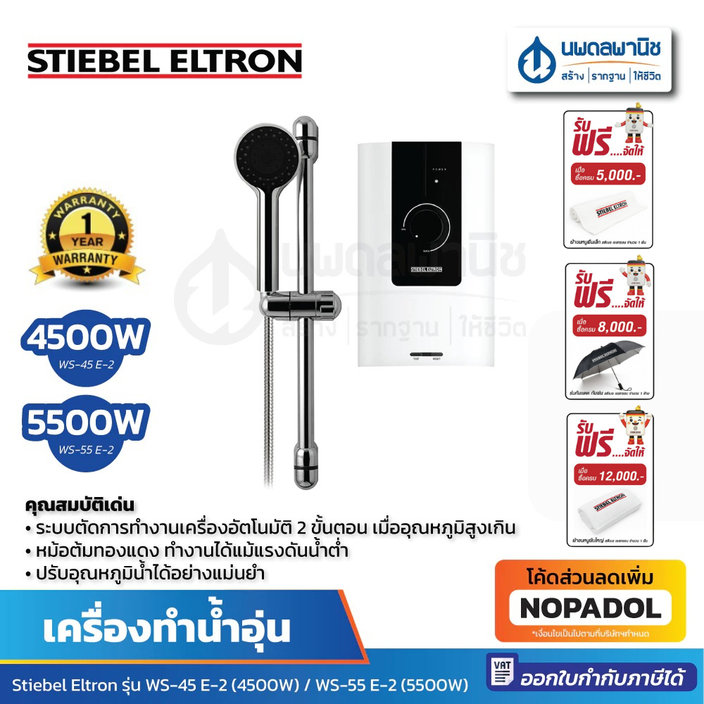 STIEBEL ELTRON เครื่องทำน้ำอุ่น WS 45 E-2 (4500W) / WS 55 E-2 (5500W) | เครื่องทำน้ำร้อน สตีลเบล ที่