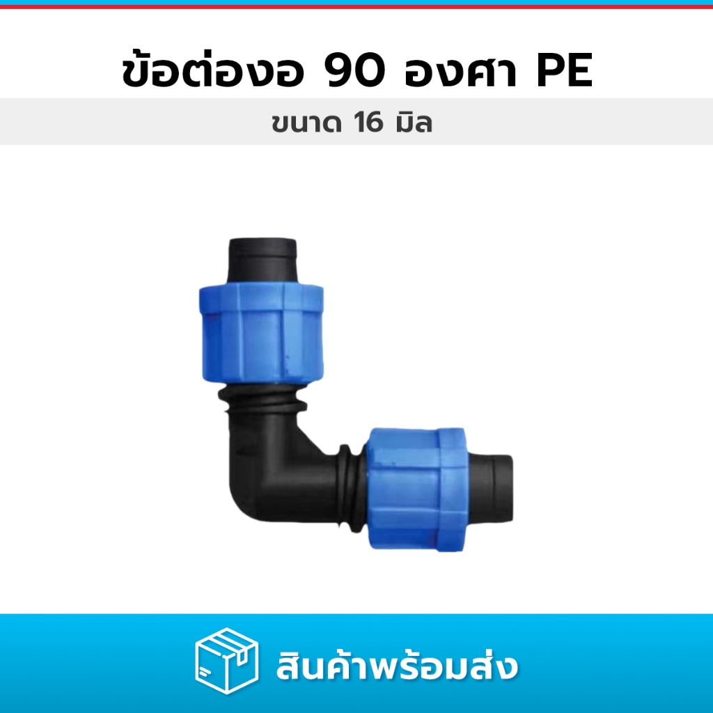 ข้อต่อเทปน้ำหยด ข้อต่อล็อคน็อต 90 องศา ข้อต่อท่อ PE ข้องอ ขนาด 16 มม.
