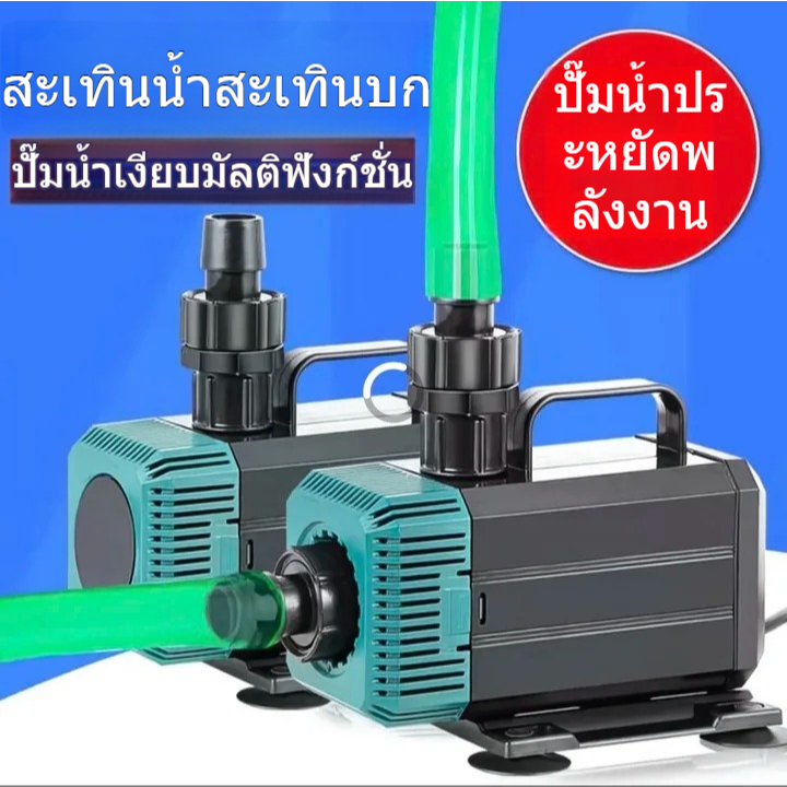 ปั๊มตู้ปลา น้ำพุน้ำตก ปั๊มสะเทินน้ำสะเทินบก ปั๊มบ่อ ปั๊มปลา ปั๊มน้ำพุ ปั๊มจุ่ม ปั๊มสะเทินน้ำสะเทินบก ปั๊มปลาและกุ้ง ปั๊ม