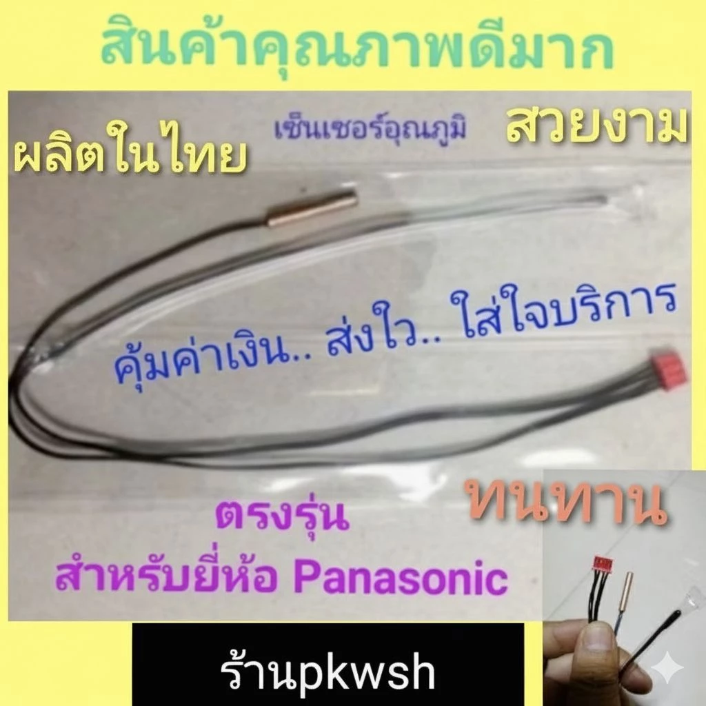 เซ็นเซอร์แอร์ Panasonic พานา senser air pana ทุกรุ่นพานา แจ็คแดง