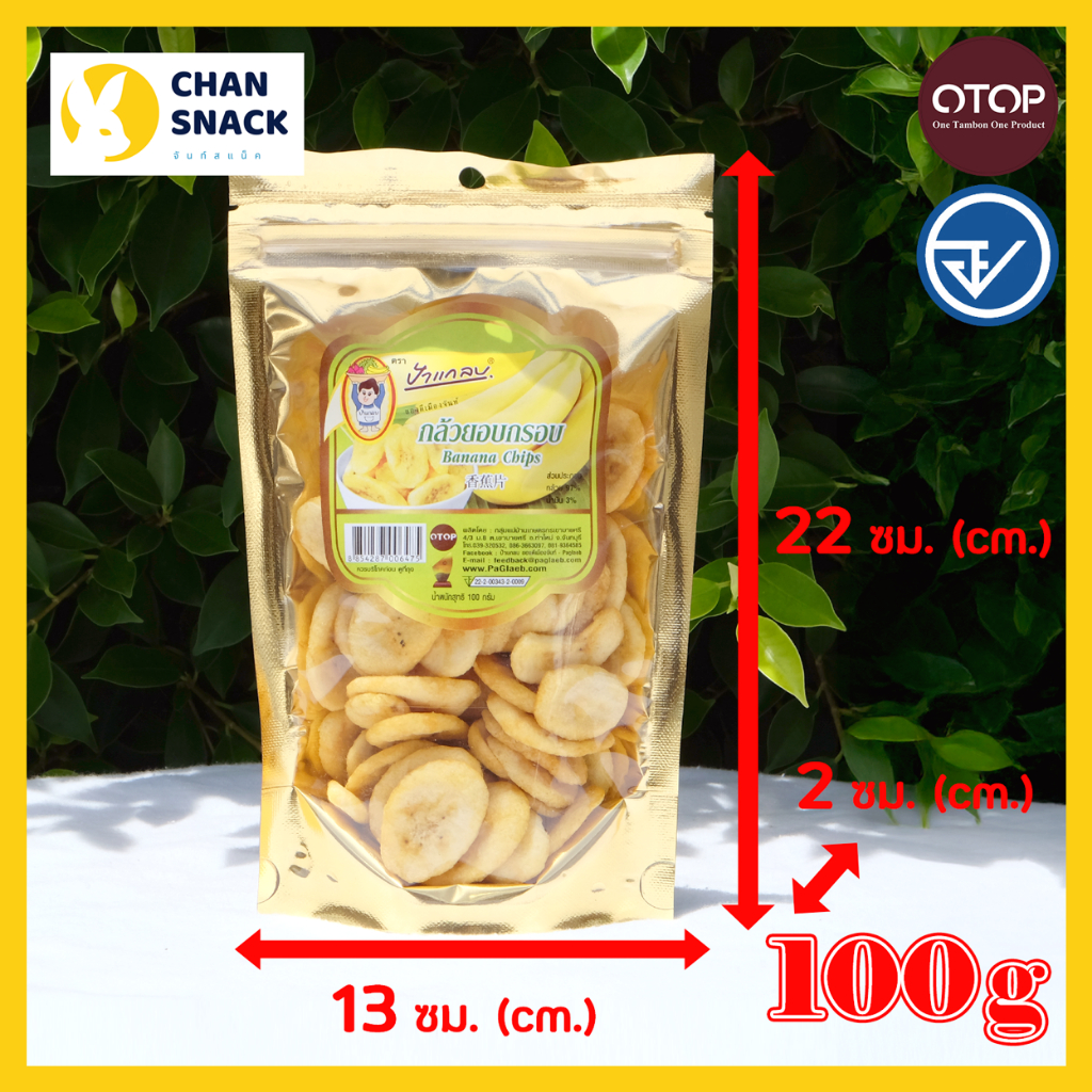 ⚡ส่งไว⚡ กล้วยหอมทองอบกรอบ OTOP 100g หวานธรรมชาติ ไขมันต่ำ มี อย. จันทบุรี ตราป้าแกลบ (PK-043) - รูปที่ 2