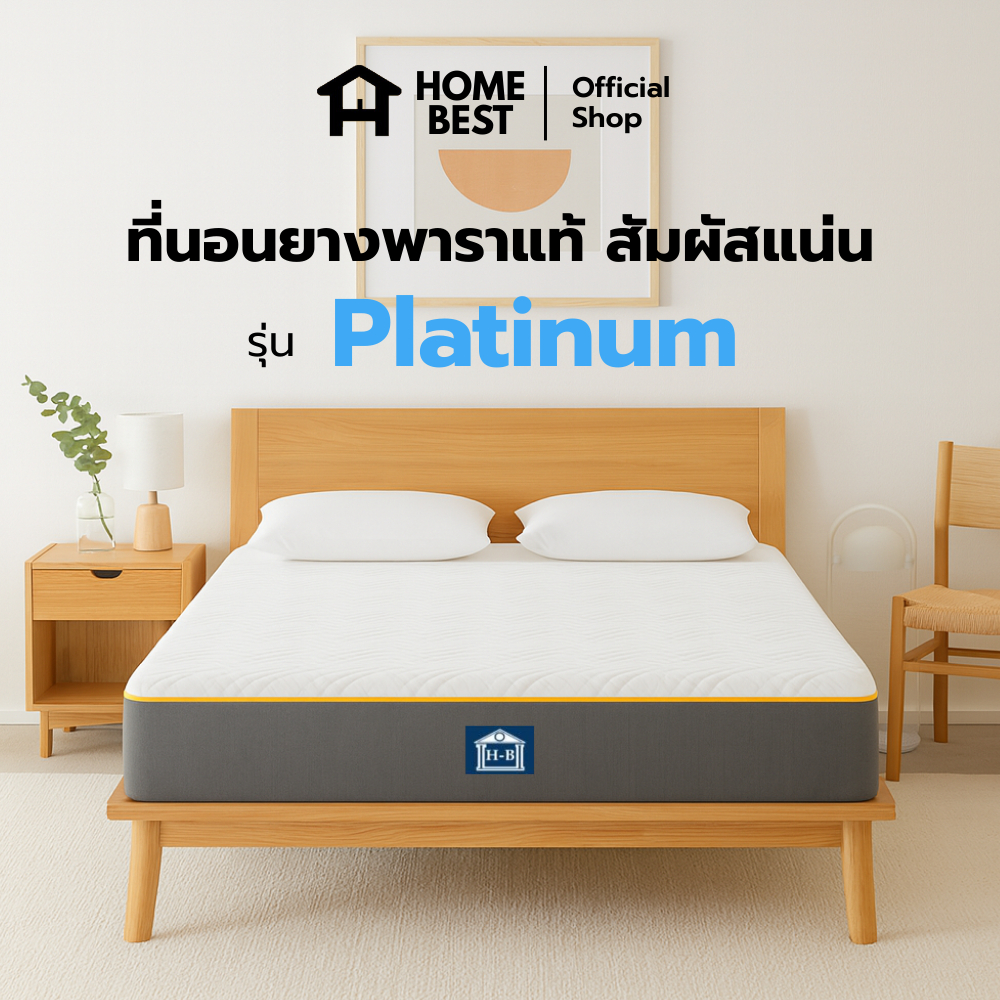 Home Best ที่นอนยางพารา 10 นิ้ว รุ่น Platinum  ทนทาน แข็งแรง ราคาย่อมเยา ไร้โครงสปริง