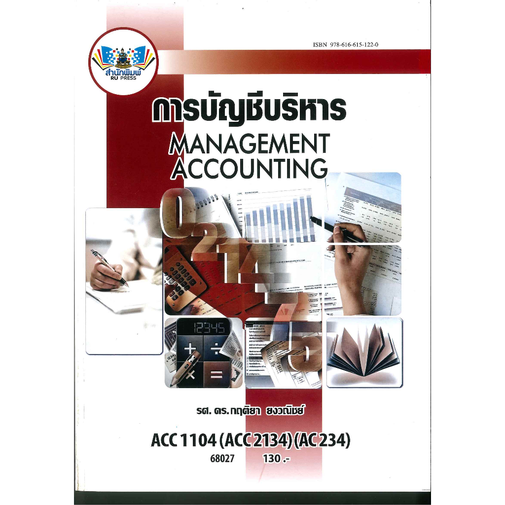 ตำราราม ACC1104 (ACC2134)(AC234) 68027 การบัญชีบริหาร