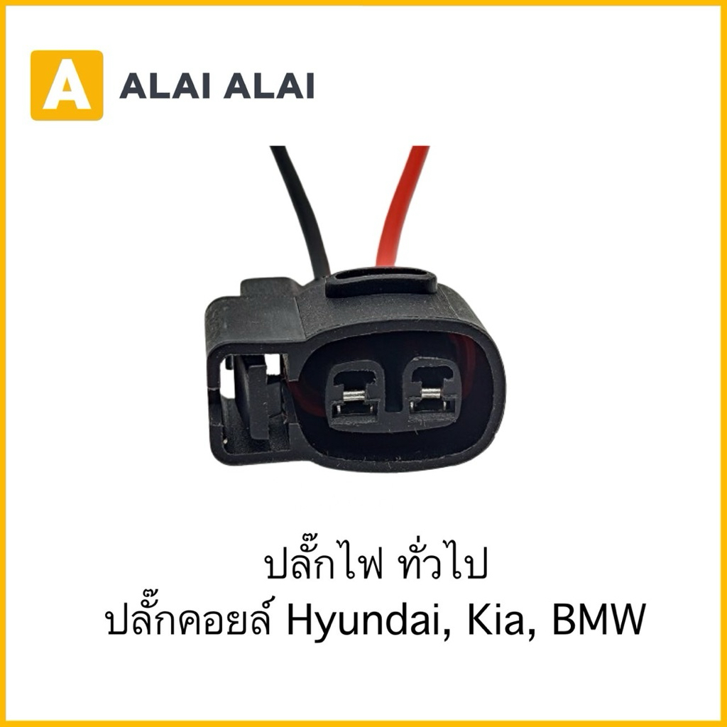 【U059】ปลั๊กไฟ ทั่วไป ปลั๊กคอยล์ Hyundai, Kia, BMW