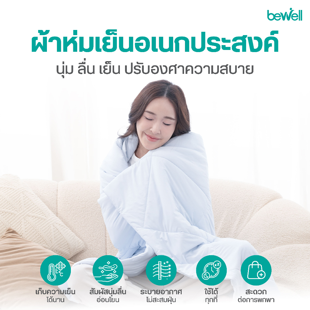 Bewell ผ้าห่มเย็นอเนกประสงค์ เซต 2 ชิ้น Cooling Blanket Set เย็นติดตัว ปรับองศาความสบาย