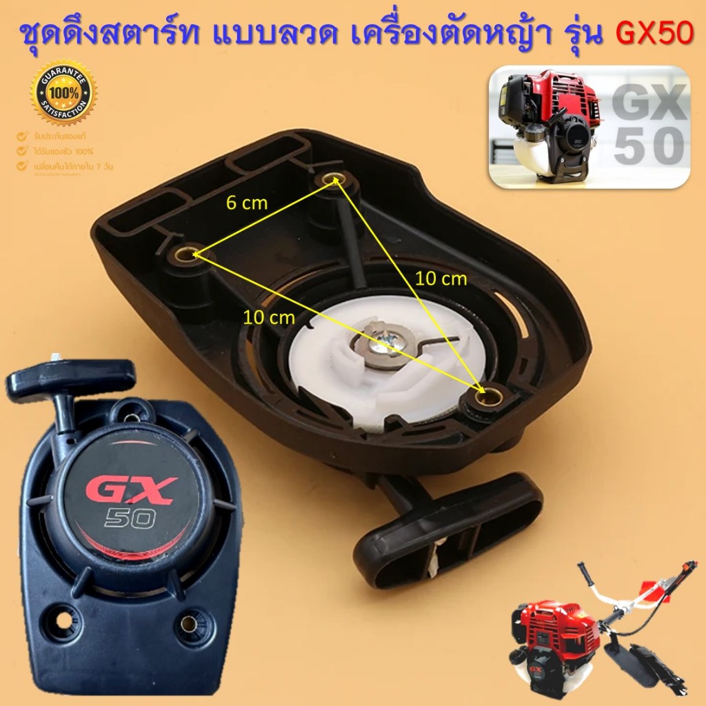 ชุดดึงสตาร์ท GX50 **New สินค้าใหม่** ลานดึงสตาร์ท สำหรับเครื่องตัดหญ้า 4 จังหวะ รุ่น GX50 ( แบบเขี้ยวลวด )