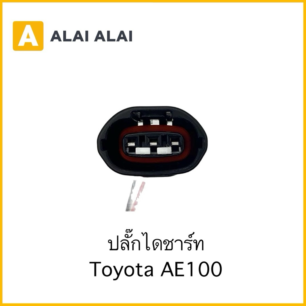 【U053】ปลั๊กไดชาร์ท Toyota AE100