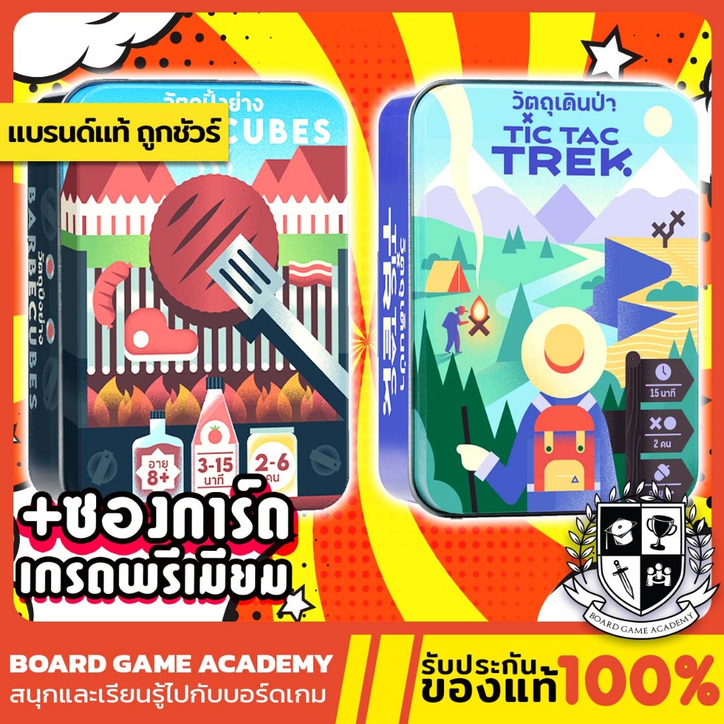 [พร้อมส่ง] Barbecubes วัตถุปิ้งย่าง / Tic Tac Trek วัตถุเดินป่า (TH/EN)Board Game บอร์ดเกม ของแท้