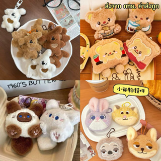 พวงกุญแจ ตุ๊กตาห้อยกระเป๋า การ์ตูนน่ารัก (มีแบบให้เลือกเยอะ)