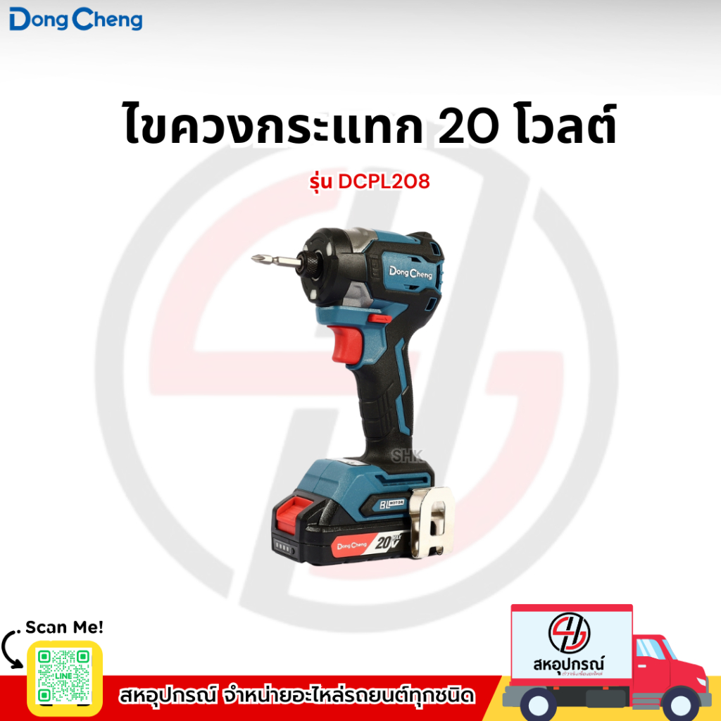 DONG CHENG ไขควงกระแทก 20 โวลต์ รุ่น DCPL208 (TYPE ADM)