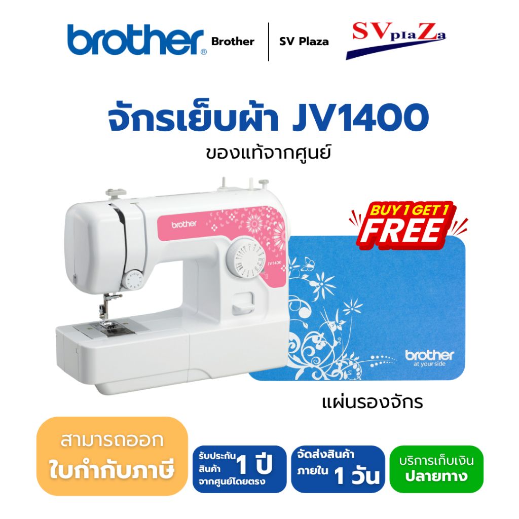 จักรเย็บผ้าไฟฟ้า  Brother รุ่น JV1400 เย็บได้ 14 ลาย ของแท้ 100% *ออกใบกำกับภาษีได้*