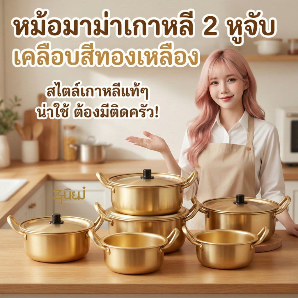 หม้อมาม่าเกาหลี หม้อรามยอน🍜 หม้อเกาหลีสีทอง สองหู พร้อมฝา ผลิตจากอลูมิเนียมเคลือบสีทองเหลือง