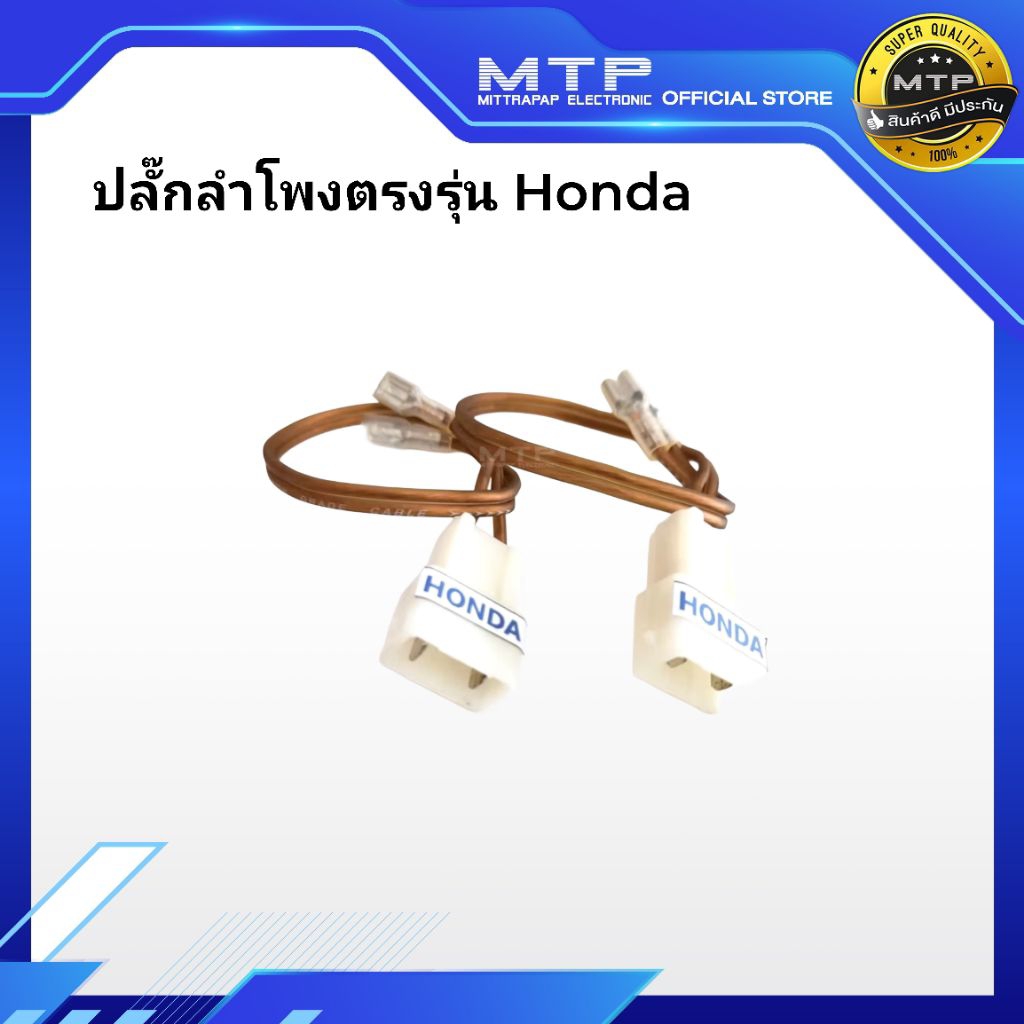 ปลั๊กต่อสายลำโพงตรงรุ่น สำหรับรถ HONDA อย่างดี ตัวสายทองแดงแท้100% คุณภาพสูง ราคา/ 2 เส้น