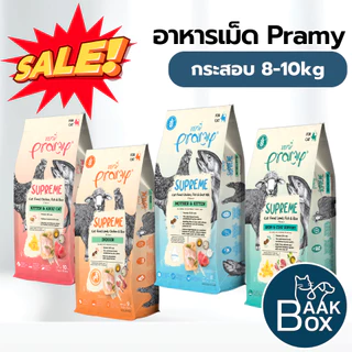 Pramy Supreme (ยกกระสอบ) 8kg-10kg อาหารเม็ดแมว พรามี่ซุพรีม FS