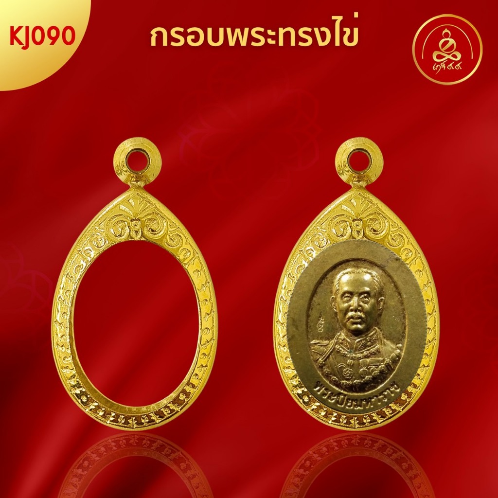 เกจิ99 | กรอบพระทรงไข่ (KJ090) ( สูง 2.5 x กว้าง 1.9 x หนา 0.4) ทำผิวทองแท้ด้วยเทคโนโลยี PVD ไม่ลอก 