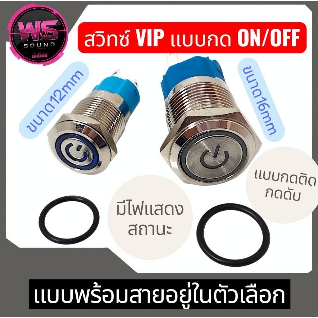 สวิตซ์ VIPแบบกดon/off 12mm และ16mm แบบกดติด/กดดับ มีไฟแสดงแสดงสถานะ สวิตซ์ on/off รายละเอียดด้านล่าง