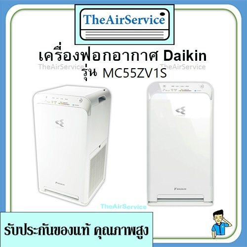 DAIKIN เครื่องฟอกอากาศสตรีมเมอร์ (41 ตร.ม.) รุ่น MC55ZV1S เครื่องฟอกอากาศ