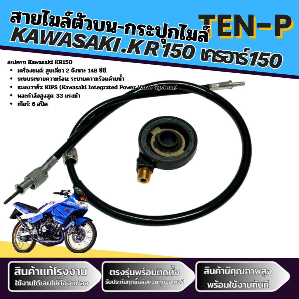สายไมล์ kawasaki KR 150 เคอาร์ 150 ทุกรุ่น สายไมล์+กระปุกไมล์ อย่างดี