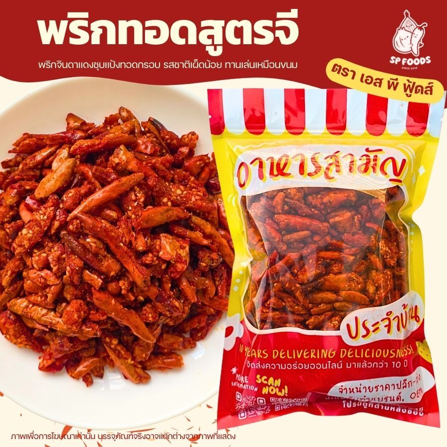 พริกกรอบ สูตร G เจทานได้✅ ถุงใหญ่ 350g-1kg. ปรุงรสด้วยซอสถั่วเหลือง พริกทอด พริกกรอบ By SP FOODS