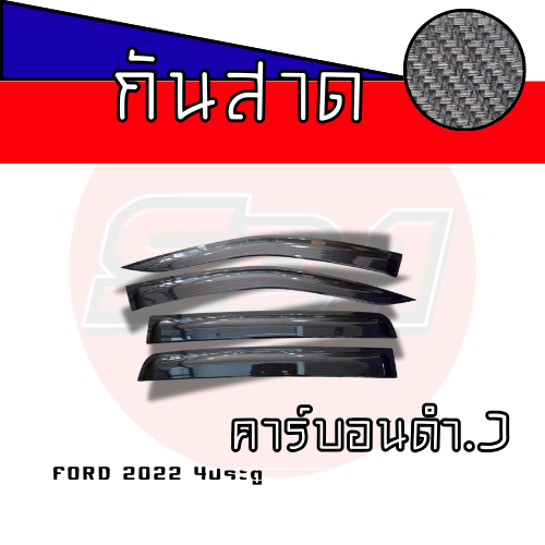 กันสาดคาร์บอน FORD RANGER ทุกรุ่น ปี 2006-2025 งานอะคริลิคแท้มีกาว3Mแท้ให้ในตัว