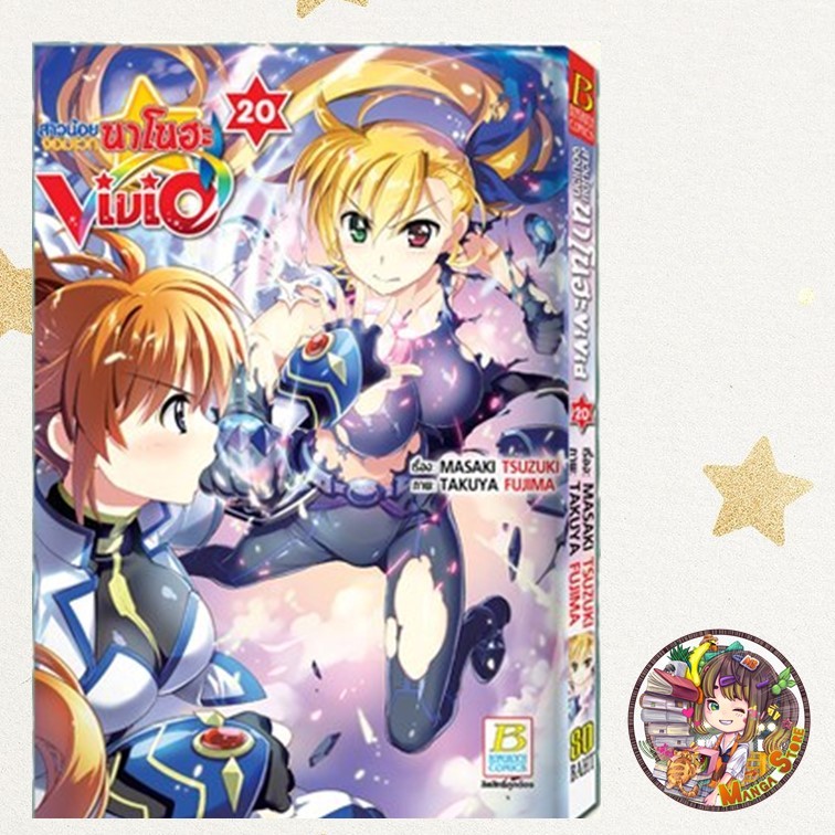 สาวน้อยจอมเวทนาโนฮะ Vivid เล่ม 1-20  มือ 1