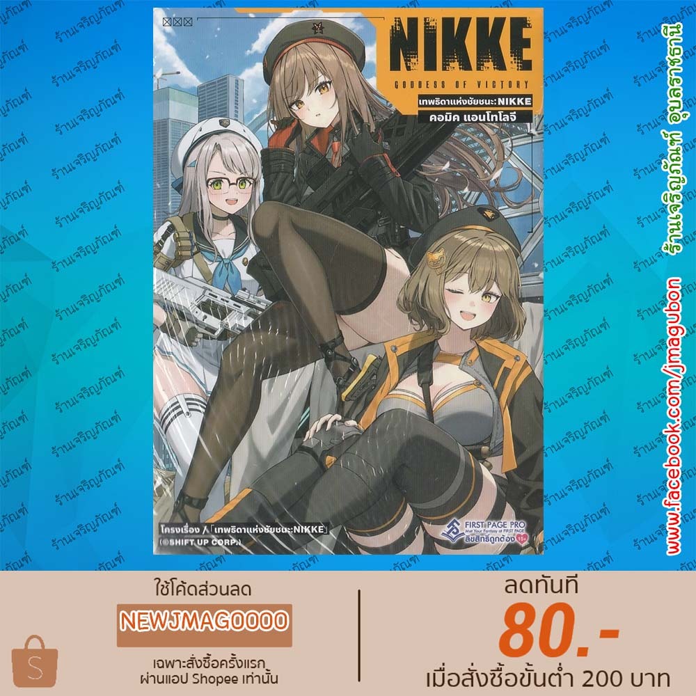 FPP หนังสือการ์ตูน เทพธิดาแห่งชัยชนะ  NIKKE คอมิคแอนโธโลจี เล่ม 1 6812