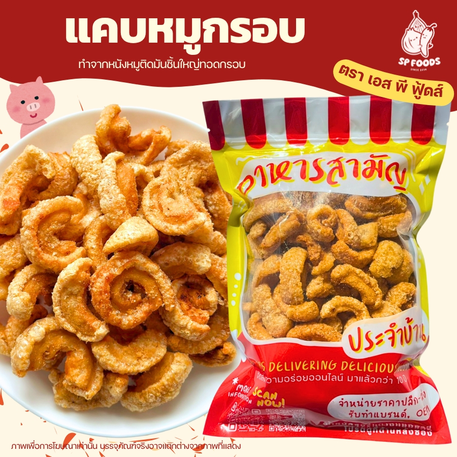 หมูกรอบ กากหมูกรอบ แคบหมูกรอบ By SP FOODS ชิ้นใหญ่ติดมัน อร่อยมากก แคบหมู กากหมู