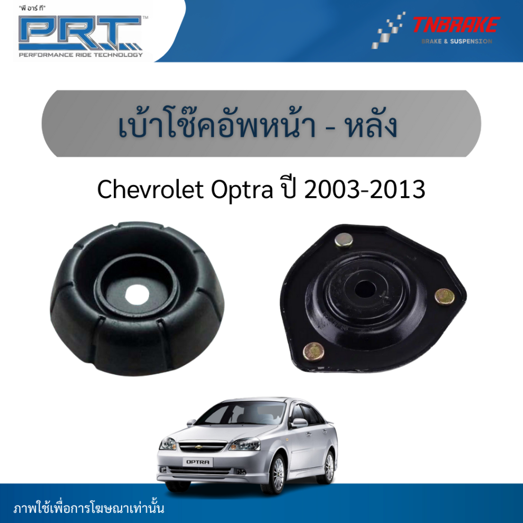 PRT เบ้าโช๊คอัพหน้า-หลัง ใช้สำหรับ Chevrolet Optra ปี 2003-2013 | เชฟโรเลต ออพตร้า