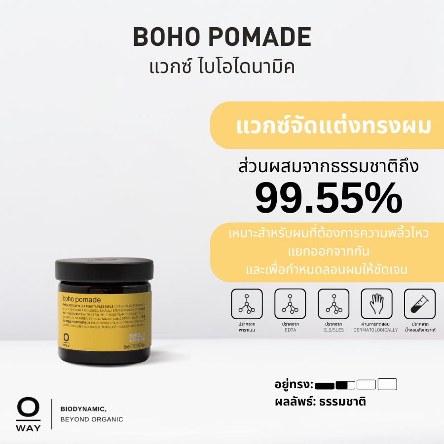 OWAY Boho pomade แวกซ์ไบโอไดนามิค ให้ผลลัพธ์ธรรมชาติ