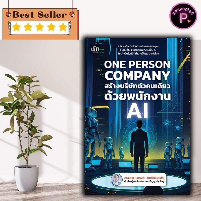 หนังสือ ONE PERSON COMPANY สร้างบริษัทตัวคนเดียว ด้วยพนักงาน AI : prompt aiprompt AI ปัญญาประดิษฐ์