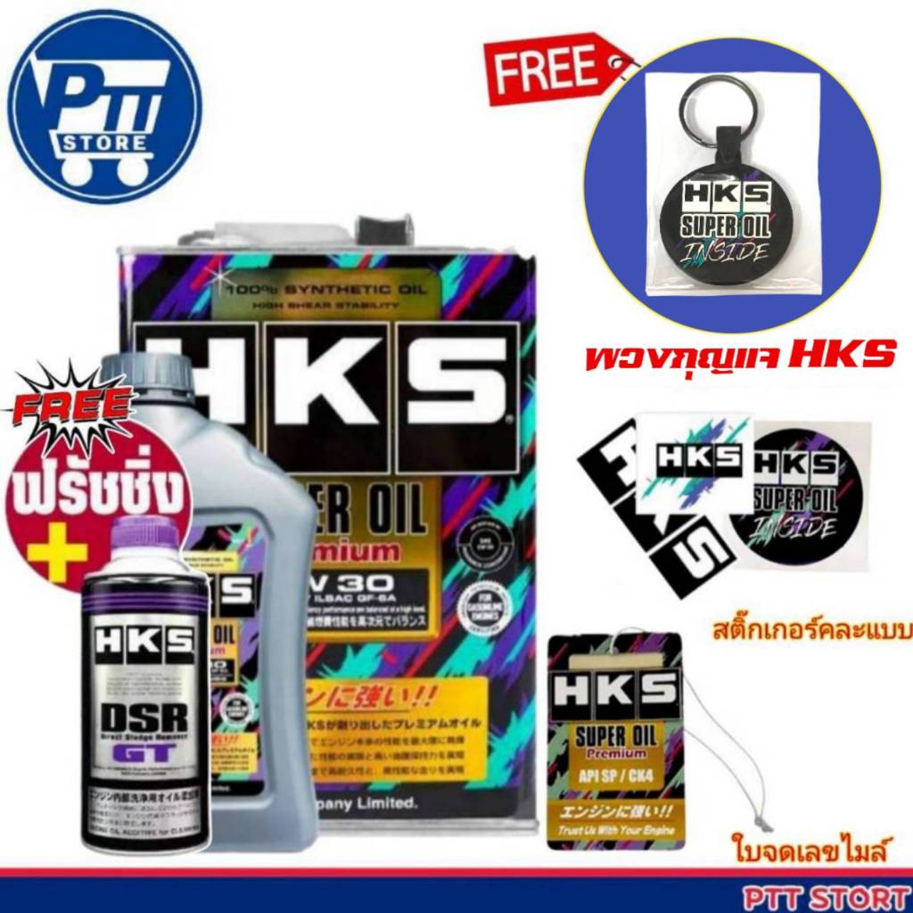 HKS Super Oil Premium น้ำมันเครื่อง เบนซิน 5w-30 ขนาด 4L และ 5L + ฟรัชชิ่ง HKS 400ml. มีตัวเลือก  มี