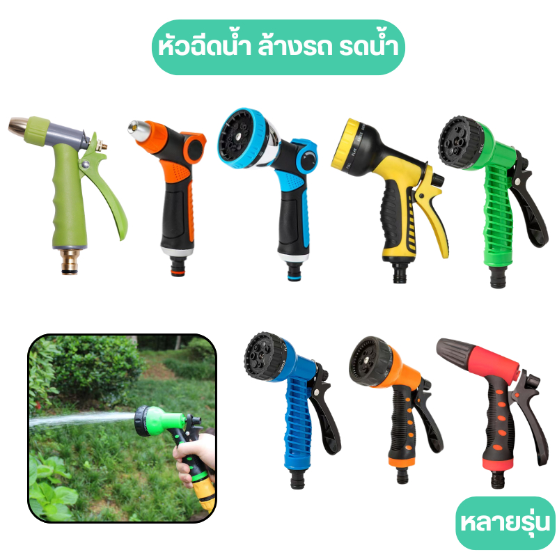 หัวฉีดน้ำอเนกประสงค์ ล้างรถยนต์ รดน้ำต้นไม้ ปรับแรงดันได้ | รวมหลายรุ่น (คละแบบ)