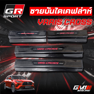 Yaris Cross สคัพเพลท ชายบันไดพลาสติกคาร์บอน เคฟล่าห์ Toyota …